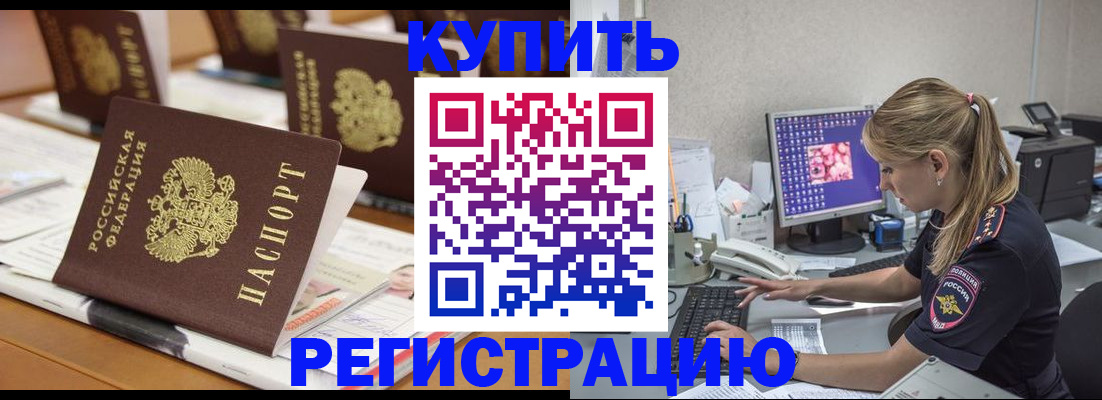 временная регистрация купить в Белореченске